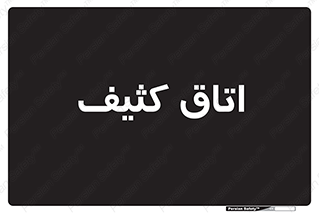  , آلوده , شستشو , 