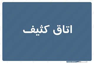  , آلوده , شستشو , 