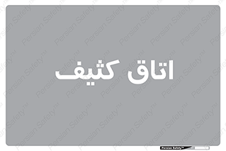  , آلوده , شستشو , 