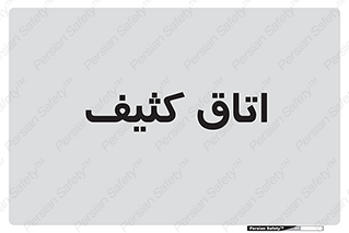  , آلوده , شستشو , 