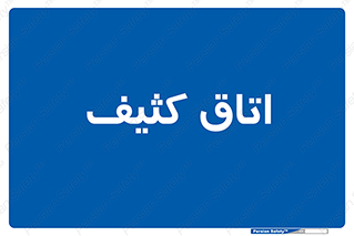  , آلوده , شستشو , 