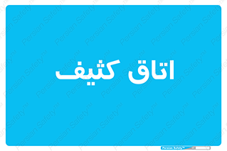  , آلوده , شستشو , 