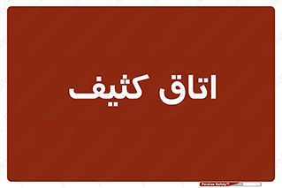  , آلوده , شستشو , 