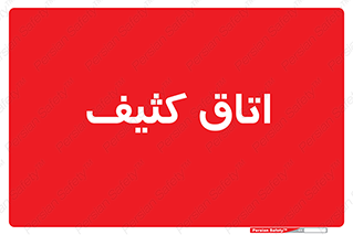  , آلوده , شستشو , 