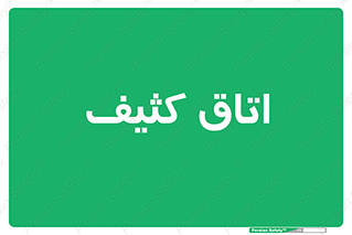  , آلوده , شستشو , 