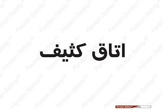  , آلوده , شستشو , 
