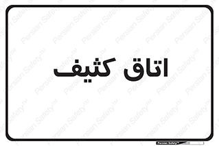  , آلوده , شستشو , 