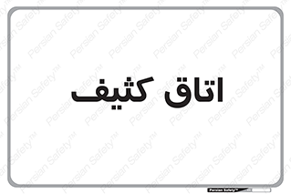  , آلوده , شستشو , 