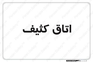  , آلوده , شستشو , 