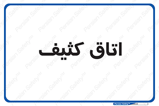  , آلوده , شستشو , 