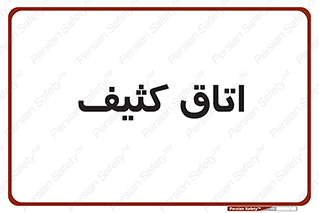  , آلوده , شستشو , 