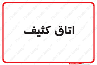  , آلوده , شستشو , 