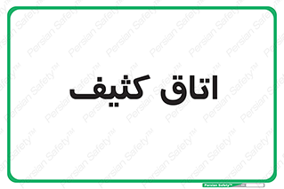  , آلوده , شستشو , 