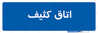  , آلوده , شستشو , 