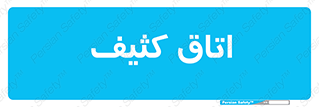  , آلوده , شستشو , 