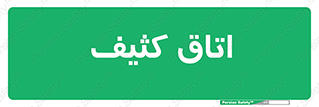  , آلوده , شستشو , 