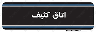  , آلوده , شستشو , 