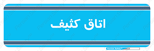  , آلوده , شستشو , 