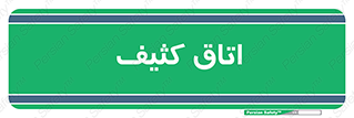  , آلوده , شستشو , 