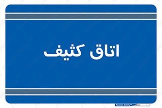  , آلوده , شستشو , 