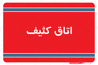  , آلوده , شستشو , 