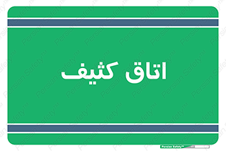  , آلوده , شستشو , 