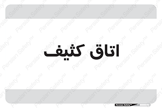  , آلوده , شستشو , 