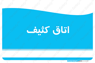  , آلوده , شستشو , 