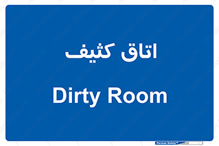 , آلوده , شستشو , 