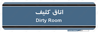  , آلوده , شستشو , 