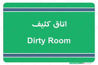  , آلوده , شستشو , 