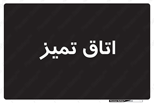  , پاک , 