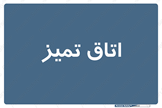  , پاک , 