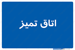  , پاک , 