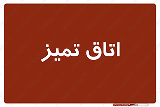 , پاک , 