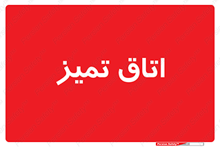  , پاک , 