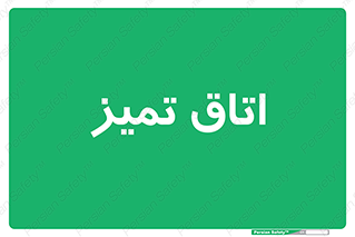  , پاک , 