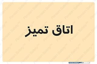 , پاک , 