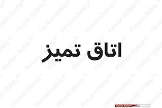  , پاک , 