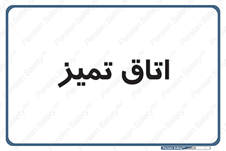  , پاک , 