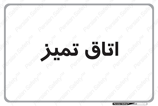  , پاک , 