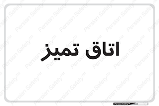  , پاک , 