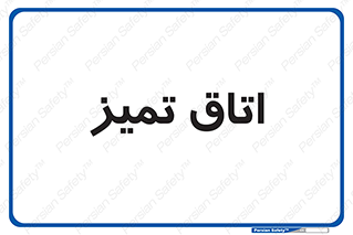  , پاک , 