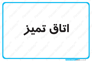  , پاک , 