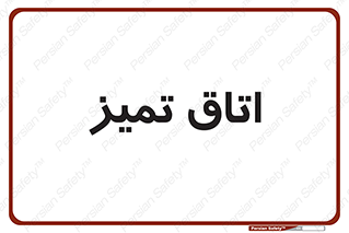  , پاک , 