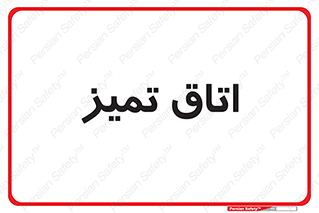  , پاک , 