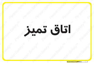  , پاک , 