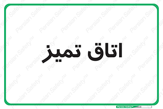  , پاک , 