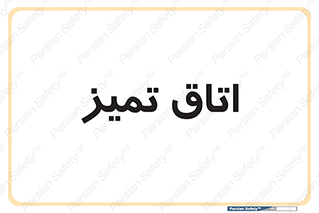  , پاک , 