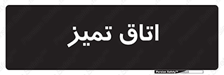  , پاک , 